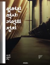 잊혀진 역사: 기억의 정치 - 역사, 기억, 망각, 정체성, 문화, 집단 기억, 역사 왜곡, 정치적 해석, 사회적 기억, 트라우마, 역사 교육, 인식, 민족 정체성, 기억의 기념물, 기억의 전쟁, 역사적 사건, 정의, 기억의 전달 표지 이미지