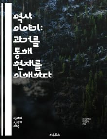 역사 이야기: 과거를 통해 현재를 이해하다 - 역사 서사, 역사적 맥락, 사건 분석, 인물 연구, 문화적 배경, 사회 구조, 시간 개념, 서사 기법, 해석학, 문서 분석, 기억과 역사, 주관성, 객관성, 서사적 진실, 비판적 사고