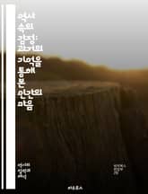 역사 속의 감정: 과거의 기억을 통해 본 인간의 마음 - 감정, 역사, 기억, 인간, 사회, 문화, 철학, 심리, 전쟁, 사랑, 슬픔, 기쁨, 갈등, 정체성, 공동체, 경험, 문학, 예술, 가치, 전통, 변화, 수용, 저항, 연결 표지 이미지