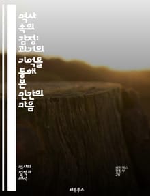 역사 속의 감정: 과거의 기억을 통해 본 인간의 마음 - 감정, 역사, 기억, 인간, 사회, 문화, 철학, 심리, 전쟁, 사랑, 슬픔, 기쁨, 갈등, 정체성, 공동체, 경험, 문학, 예술, 가치, 전통, 변화, 수용, 저항, 연결