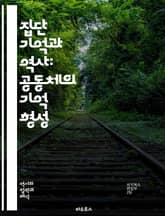 집단 기억과 역사: 공동체의 기억 형성 - 집단 기억, 역사, 공동체, 문화, 정체성, 기억의 정치, 역사적 서사, 사회적 기억, 상징, 전통, 인식론, 비판적 사고, 감정, 집단 정체성, 역사적 경험, 기억의 장소, 기억의 전쟁 표지 이미지