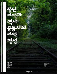 집단 기억과 역사: 공동체의 기억 형성 - 집단 기억, 역사, 공동체, 문화, 정체성, 기억의 정치, 역사적 서사, 사회적 기억, 상징, 전통, 인식론, 비판적 사고, 감정, 집단 정체성, 역사적 경험, 기억의 장소, 기억의 전쟁