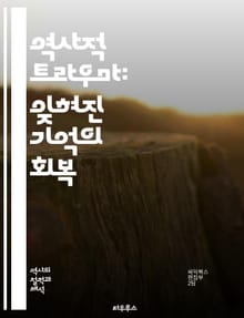 역사적 트라우마: 잊혀진 기억의 회복 - 트라우마, 역사, 기억, 회복, 식민지, 전쟁, 인종, 문화, 정체성, 공동체, 심리학, 피해, 저항, 치유, 사회적 영향, 세대, 전통, 감정, 소외, 재난, 인권, 서사, 교육, 연구,