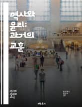 역사와 윤리: 과거의 교훈 - 역사, 윤리, 도덕, 인간, 사건, 사회, 문화, 가치, 책임, 정의, 인권, 전쟁, 평화, 저항, 권력, 진실, 화해, 교육, 판단, 선택, 전통, 혁명, 미래, 반성, 공감 표지 이미지
