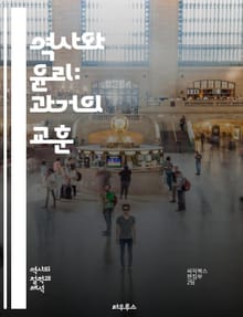 역사와 윤리: 과거의 교훈 - 역사, 윤리, 도덕, 인간, 사건, 사회, 문화, 가치, 책임, 정의, 인권, 전쟁, 평화, 저항, 권력, 진실, 화해, 교육, 판단, 선택, 전통, 혁명, 미래, 반성, 공감