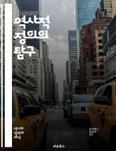 역사적 정의의 탐구 - 역사, 정의, 공정, 인권, 복수, 화해, 사회적 불평등, 식민지, 인종차별, 전쟁, 배상, 피해자, 권리, 민주주의, 법, 윤리, 정치, 기억, 문화, 역사 교육, 집단 기억, 사회 운동, 정의 실현, 미 표지 이미지