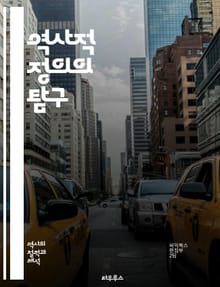 역사적 정의의 탐구 - 역사, 정의, 공정, 인권, 복수, 화해, 사회적 불평등, 식민지, 인종차별, 전쟁, 배상, 피해자, 권리, 민주주의, 법, 윤리, 정치, 기억, 문화, 역사 교육, 집단 기억, 사회 운동, 정의 실현, 미