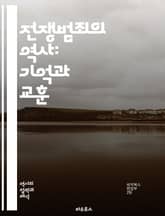 전쟁범죄의 역사: 기억과 교훈 - 전쟁범죄, 역사, 인권, 국제법, 전쟁, 집단학살, 민간인, 재판, 정의, 증거, 전후, 복구, 국제사회, 윤리, 책임, 평화, 교육, 기억, 트라우마, 전투, 폭력, 정치, 인도적, 인식 표지 이미지