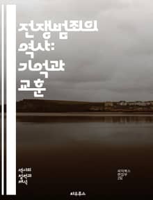 전쟁범죄의 역사: 기억과 교훈 - 전쟁범죄, 역사, 인권, 국제법, 전쟁, 집단학살, 민간인, 재판, 정의, 증거, 전후, 복구, 국제사회, 윤리, 책임, 평화, 교육, 기억, 트라우마, 전투, 폭력, 정치, 인도적, 인식