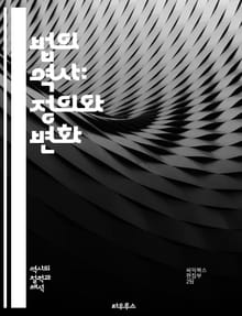 법의 역사: 정의와 변화 - 법의 발전, 역사적 사건, 법률 체계, 인권, 판례, 조약, 사회 변화, 법철학, 법원, 입법, 법적 전통, 국제법, 비교법, 역사적 인물, 사회 정의, 법적 해석, 법률 교육, 법 집행, 민법, 형법