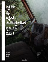 영화 속 역사: 스크린에서 만나는 과거 - 영화, 역사, 스크린, 고증, 서사, 인물, 시대 배경, 문화, 재현, 문서화, 비평, 사실, 허구, 감독, 각본, 촬영, 편집, 관객, 감정, 사회, 정치, 전쟁, 예술, 교육 표지 이미지