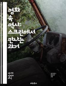 영화 속 역사: 스크린에서 만나는 과거 - 영화, 역사, 스크린, 고증, 서사, 인물, 시대 배경, 문화, 재현, 문서화, 비평, 사실, 허구, 감독, 각본, 촬영, 편집, 관객, 감정, 사회, 정치, 전쟁, 예술, 교육