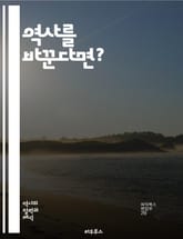 역사를 바꾼다면? - 대안 역사, 가상 역사, 역사적 사건, 전쟁, 평화, 정치적 결정, 문화, 경제, 인물, 사회 변화, 기술 발전, 역사적 인과관계, 결정론, 우연, 역사적 가능성, 패러럴 월드, 역사적 상상력, 반사실, 역사 표지 이미지