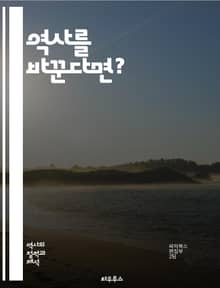 역사를 바꾼다면? - 대안 역사, 가상 역사, 역사적 사건, 전쟁, 평화, 정치적 결정, 문화, 경제, 인물, 사회 변화, 기술 발전, 역사적 인과관계, 결정론, 우연, 역사적 가능성, 패러럴 월드, 역사적 상상력, 반사실, 역사