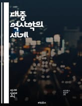 대중 역사학의 세계 - 대중 역사, 역사 서적, 문화, 대중문화, 서사, 교육, 전시, 미디어, 영화, 팟캐스트, 블로그, 소셜 미디어, 접근성, 참여, 대중화, 역사적 사건, 인물, 비판적 사고, 시민 역사, 역사적 사실, 스토 표지 이미지