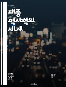 대중 역사학의 세계 - 대중 역사, 역사 서적, 문화, 대중문화, 서사, 교육, 전시, 미디어, 영화, 팟캐스트, 블로그, 소셜 미디어, 접근성, 참여, 대중화, 역사적 사건, 인물, 비판적 사고, 시민 역사, 역사적 사실, 스토