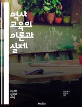 역사 교육의 이론과 실제 - 역사 교육, 교수법, 학습 이론, 교과 과정, 교육 심리학, 비판적 사고, 문화 이해, 다문화 교육, 역사적 사고, 평가 방법, 교육 기술, 수업 설계, 참여형 학습, 역사적 연대기, 학생 중심 교육, 표지 이미지