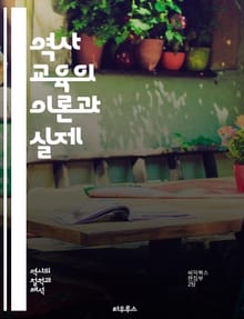역사 교육의 이론과 실제 - 역사 교육, 교수법, 학습 이론, 교과 과정, 교육 심리학, 비판적 사고, 문화 이해, 다문화 교육, 역사적 사고, 평가 방법, 교육 기술, 수업 설계, 참여형 학습, 역사적 연대기, 학생 중심 교육,