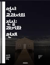 역사 교과서의 진실: 과거와 현재 - 역사, 교과서, 교육, 사실, 서사, 변천사, 편향, 주관성, 비판적 사고, 사회적 영향, 문화, 기억, 정체성, 역사 인식, 다원적 시각, 교육 정책, 학습, 평가, 연구, 자료 분석, 역사 표지 이미지