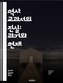역사 교과서의 진실: 과거와 현재 - 역사, 교과서, 교육, 사실, 서사, 변천사, 편향, 주관성, 비판적 사고, 사회적 영향, 문화, 기억, 정체성, 역사 인식, 다원적 시각, 교육 정책, 학습, 평가, 연구, 자료 분석, 역사