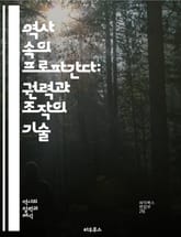 역사 속의 프로파간다: 권력과 조작의 기술 - 프로파간다, 역사, 권력, 조작, 선전, 정치, 대중, 미디어, 전쟁, 사회운동, 이데올로기, 진실, 허위, 정보전, 심리전, 언론, 문화, 교육, 선전전, 대중심리, 역사적 사례,  표지 이미지