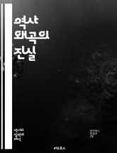 역사 왜곡의 진실 - 역사, 왜곡, 진실, 사실, 해석, 정치, 민족, 기억, 서사, 교육, 언론, 권력, 사회, 문화, 연구, 사건, 비판, 관점, 증거, 역사학, 태도, 지식, 정체성, 논쟁 표지 이미지