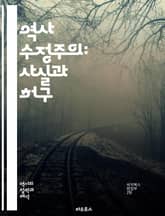 역사 수정주의: 사실과 허구 - 역사, 수정주의, 해석, 사실, 허구, 정치, 담론, 권력, 기억, 민족주의, 정체성, 비판, 증거, 역사학, 논란, 사건, 서술, 진실, 교육, 문화, 사회, 전쟁, 연구, 분석 표지 이미지