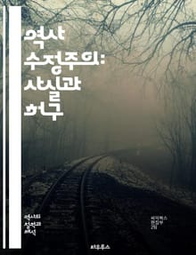 역사 수정주의: 사실과 허구 - 역사, 수정주의, 해석, 사실, 허구, 정치, 담론, 권력, 기억, 민족주의, 정체성, 비판, 증거, 역사학, 논란, 사건, 서술, 진실, 교육, 문화, 사회, 전쟁, 연구, 분석