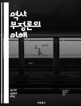 역사 부정론의 이해 - 역사, 부정론, 사실, 진실, 왜곡, 증거, 논쟁, 해석, 맥락, 기억, 정치, 사회, 교육, 선전, 비판, 윤리, 역사학, 사건, 민족, 정체성, 반증, 학문, 인식, 지식 표지 이미지