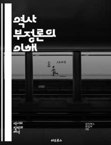 역사 부정론의 이해 - 역사, 부정론, 사실, 진실, 왜곡, 증거, 논쟁, 해석, 맥락, 기억, 정치, 사회, 교육, 선전, 비판, 윤리, 역사학, 사건, 민족, 정체성, 반증, 학문, 인식, 지식