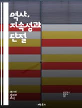 역사, 지속성과 단절 - 역사, 지속성, 단절, 변화, 전통, 혁신, 사회, 문화, 정치, 경제, 갈등, 혁명, 발전, 기억, 정체성, 상징, 변천, 영향, 역사적 사례, 비교, 분석, 현대사, 고대사, 패러다임, 흐름 표지 이미지