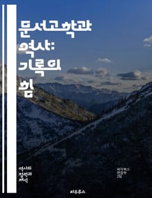 문서고학과 역사: 기록의 힘 - 문서고학, 역사, 기록 관리, 아카이브, 디지털 아카이브, 문화유산, 정보학, 문서 분석, 보존, 연구 방법론, 역사적 맥락, 데이터 관리, 법적 기록, 공공 기록, 개인 기록, 역사적 증거, 정보