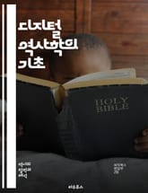 디지털 역사학의 기초 - 디지털화, 데이터 분석, 역사 연구, 텍스트 마이닝, GIS, 디지털 아카이브, 오픈 데이터, 데이터 시각화, 온라인 전시, 역사적 자료, 비주얼화, 클라우드 컴퓨팅, 협업, 시민 역사, 소셜 미디어, 역 표지 이미지