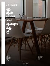 데이터로 읽는 역사: 데이터 기반 역사학의 모든 것 - 데이터, 역사, 분석, 디지털 인문학, 빅데이터, 텍스트 마이닝, 시각화, 통계, 패턴 인식, 인공지능, 연구 방법론, 역사 연구, 현대 역사, 데이터 시각화, 사회과학, 역 표지 이미지