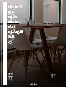 데이터로 읽는 역사: 데이터 기반 역사학의 모든 것 - 데이터, 역사, 분석, 디지털 인문학, 빅데이터, 텍스트 마이닝, 시각화, 통계, 패턴 인식, 인공지능, 연구 방법론, 역사 연구, 현대 역사, 데이터 시각화, 사회과학, 역