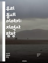 우리 동네 이야기: 지역사 탐방 - 지역사, 문화유산, 전통, 역사, 인물, 마을, 유적, 구술 역사, 공동체, 민속, 생활상, 명소, 고전, 세대, 변화, 축제, 산업, 예술, 기록, 전통 음식, 사회, 교육, 환경, 지역 경제 표지 이미지