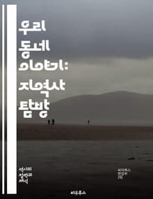 우리 동네 이야기: 지역사 탐방 - 지역사, 문화유산, 전통, 역사, 인물, 마을, 유적, 구술 역사, 공동체, 민속, 생활상, 명소, 고전, 세대, 변화, 축제, 산업, 예술, 기록, 전통 음식, 사회, 교육, 환경, 지역 경제