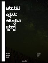 바다의 역사: 해양사 탐험 - 항해, 선박, 해양무역, 해적, 탐험, 어업, 해양법, 해양문화, 항로, 해양전쟁, 해양산업, 해양지리, 항구, 바다생태계, 항해술, 해양탐사, 해상교통, 고대문명, 해양유산, 해양경제, 선원 표지 이미지