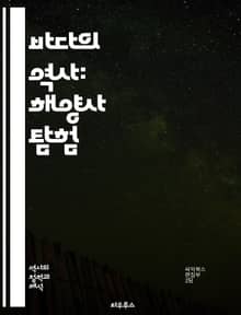 바다의 역사: 해양사 탐험 - 항해, 선박, 해양무역, 해적, 탐험, 어업, 해양법, 해양문화, 항로, 해양전쟁, 해양산업, 해양지리, 항구, 바다생태계, 항해술, 해양탐사, 해상교통, 고대문명, 해양유산, 해양경제, 선원