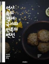 역사 속의 경계: 국가와 민족의 변천 - 국경, 역사, 민족, 국가, 문화, 분쟁, 식민지, 자치, 국경선, 이주, 전쟁, 경계의 의미, 정치, 경제, 사회, 국제 관계, 지리, 정체성, 통합, 분열, 평화, 협상, 역사적 사건, 표지 이미지