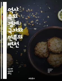 역사 속의 경계: 국가와 민족의 변천 - 국경, 역사, 민족, 국가, 문화, 분쟁, 식민지, 자치, 국경선, 이주, 전쟁, 경계의 의미, 정치, 경제, 사회, 국제 관계, 지리, 정체성, 통합, 분열, 평화, 협상, 역사적 사건,
