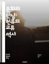 문화의 만남: 인류의 교류 역사 - 문화, 교류, 역사, 글로벌화, 전파, 이민, 상업, 예술, 언어, 종교, 전통, 기술, 철학, 문학, 음악, 무역, 식문화, 상징, 혁신, 다양성, 인종, 민족, 사회, 고대, 현대 표지 이미지