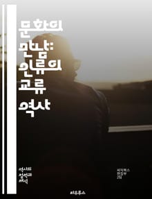 문화의 만남: 인류의 교류 역사 - 문화, 교류, 역사, 글로벌화, 전파, 이민, 상업, 예술, 언어, 종교, 전통, 기술, 철학, 문학, 음악, 무역, 식문화, 상징, 혁신, 다양성, 인종, 민족, 사회, 고대, 현대