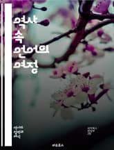 역사 속 언어의 여정 - 언어, 역사, 문화, 소통, 문서, 민족, 전파, 변천, 방언, 문법, 어휘, 철자, 발음, 사회, 고대, 현대, 번역, 기록, 언어학, 정체성, 교류, 영향, 진화, 보존 표지 이미지