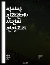 역사적 인과관계: 사건의 연결고리 - 역사, 인과관계, 사건, 원인, 결과, 시간, 맥락, 사회, 문화, 정치, 경제, 전쟁, 혁명, 과거, 분석, 해석, 자료, 증거, 패턴, 변화, 연대기, 역사학, 인간, 결정론, 복잡성 표지 이미지