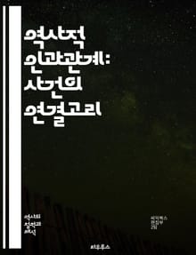 역사적 인과관계: 사건의 연결고리 - 역사, 인과관계, 사건, 원인, 결과, 시간, 맥락, 사회, 문화, 정치, 경제, 전쟁, 혁명, 과거, 분석, 해석, 자료, 증거, 패턴, 변화, 연대기, 역사학, 인간, 결정론, 복잡성