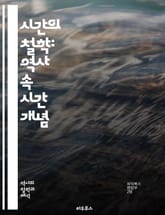 시간의 철학: 역사 속 시간 개념 - 시간, 역사, 철학, 문화, 과학, 인식, 주기, 선형, 상대성, 고대, 현대, 시간 측정, 일정, 사회, 변화, 기억, 미래, 과거, 시간의 흐름, 관념, 문명, 인간, 우주, 존재 표지 이미지