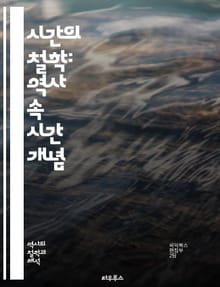 시간의 철학: 역사 속 시간 개념 - 시간, 역사, 철학, 문화, 과학, 인식, 주기, 선형, 상대성, 고대, 현대, 시간 측정, 일정, 사회, 변화, 기억, 미래, 과거, 시간의 흐름, 관념, 문명, 인간, 우주, 존재