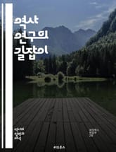 역사 연구의 길잡이 - 역사 연구, 방법론, 자료 수집, 문서 분석, 구술 역사, 질적 연구, 양적 연구, 비교 역사, 맥락 분석, 비판적 사고, 고고학, 사회사, 문화사, 경제사, 정치사, 해석학, 서사적 접근, 인터뷰 기법,  표지 이미지