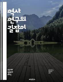 역사 연구의 길잡이 - 역사 연구, 방법론, 자료 수집, 문서 분석, 구술 역사, 질적 연구, 양적 연구, 비교 역사, 맥락 분석, 비판적 사고, 고고학, 사회사, 문화사, 경제사, 정치사, 해석학, 서사적 접근, 인터뷰 기법, 